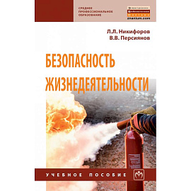 Безопасность жизнедеятельности. Учебное пособие