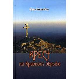 Крест на Красном обрыве