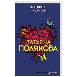 Барышня и хулиган