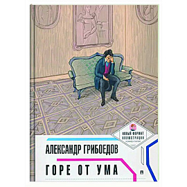 Горе от ума