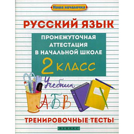 Русский язык. Промежуточная аттестация в начальной школе: 2 класс