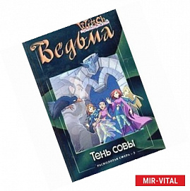 Расколотая Сфера. Том 3. Тень совы