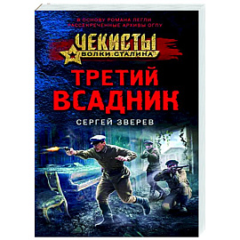 Третий всадник