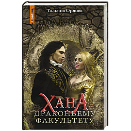 Хана драконьему факультету