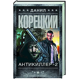 Антикиллер-2