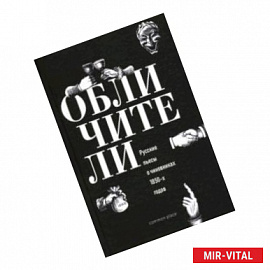 Обличители. Русские пьесы о чиновниках 1850-х годов