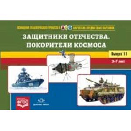 Картотека предметных картинок. Наглядный дидактический материал. Выпуск №11. Защитники Отечества