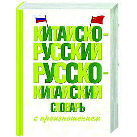 Китайско-русский русско-китайский словарь с произношением