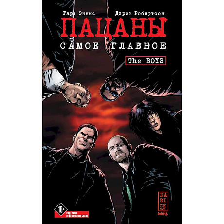 Фото The Boys: Пацаны. Том 1. Самое главное