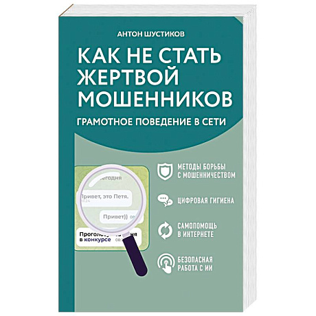 Фото Как не стать жертвой мошенников. Грамотное поведение в сети