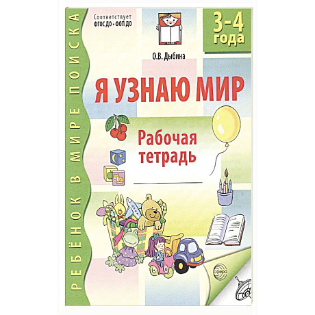 Фото Я узнаю мир. Рабочая тетрадь для детей 3-4 лет.