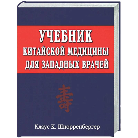 Фото Учебник китайской медицины для западных врачей. Теоретические основы китайской акупунктуры и лекарственной терапии