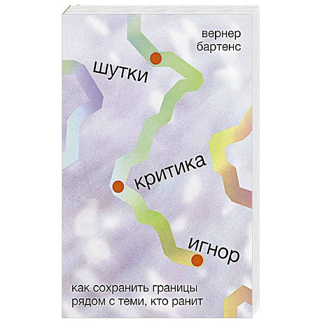 Фото Шутки,критика,игнор.Как сохронить границы рядом с теми,кто ранит