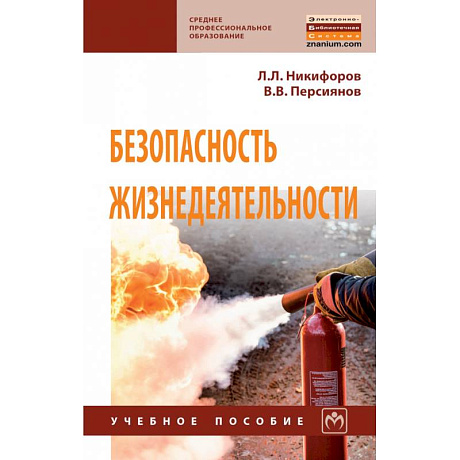 Фото Безопасность жизнедеятельности. Учебное пособие