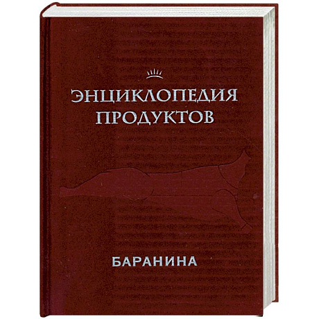 Фото Энциклопедия продуктов. Баранина