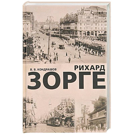 Фото Рихард Зорге