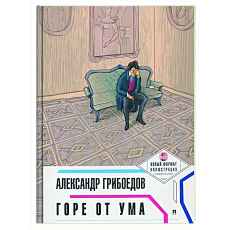 Фото Горе от ума