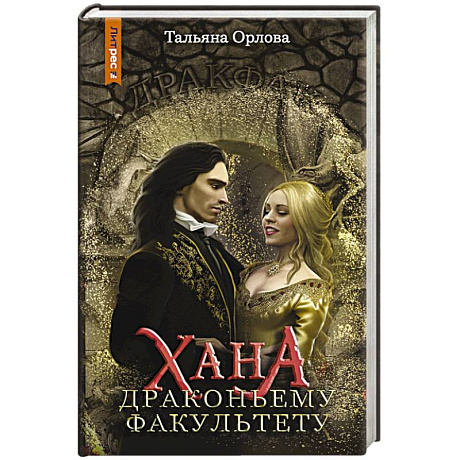 Фото Хана драконьему факультету