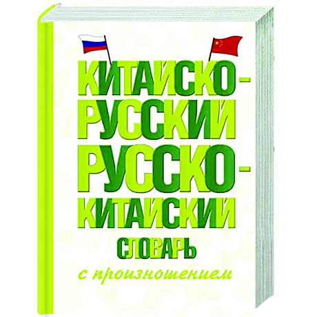 Фото Китайско-русский русско-китайский словарь с произношением