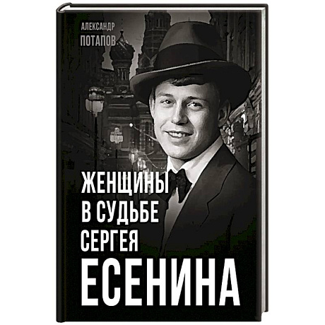 Фото Женщины в судьбе Сергея Есенина
