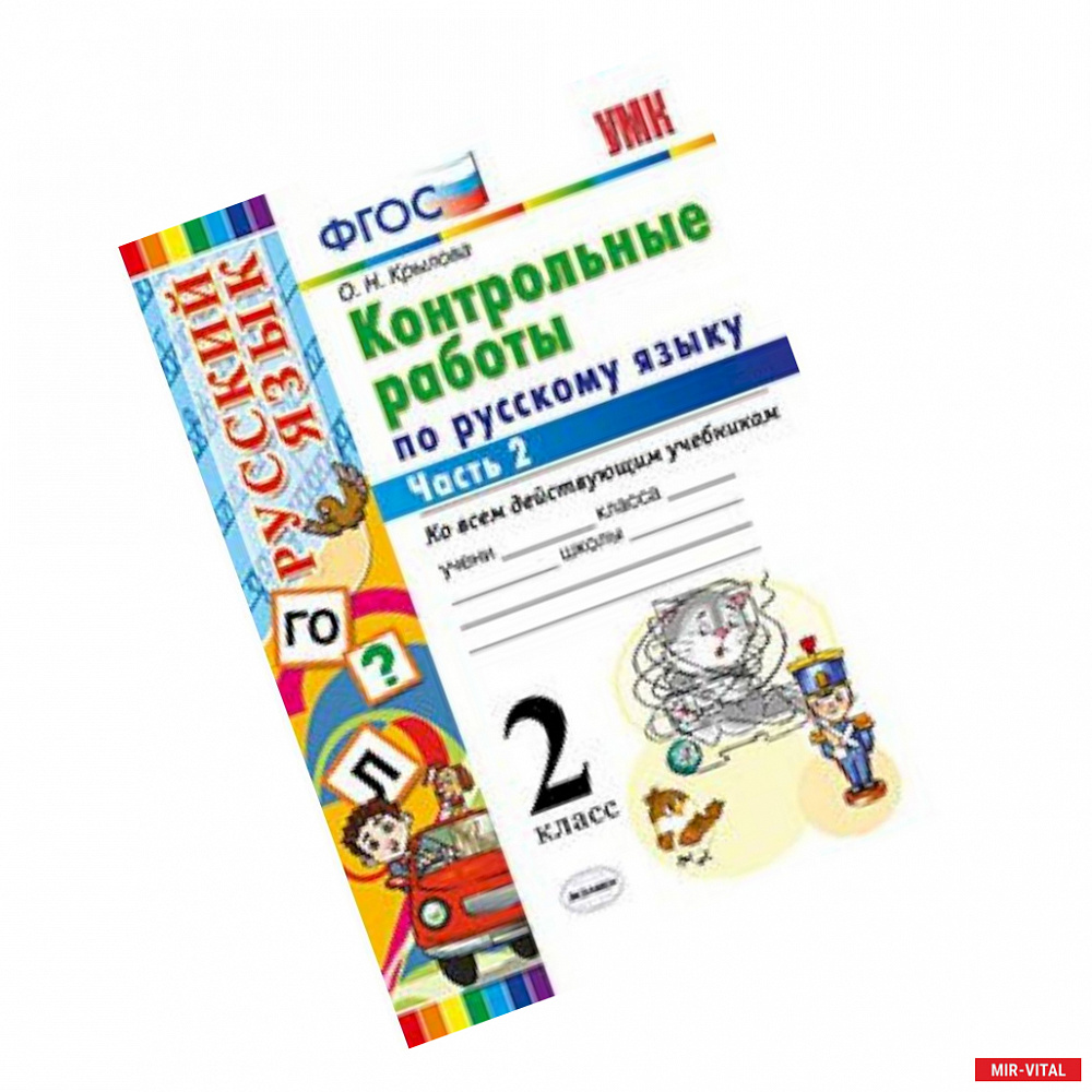 Фото Контрольные работы по русскому языку. 2 класс. Часть 2. Ко всем действующим учебникам. ФГОС