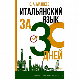 Итальянский язык за 30 дней