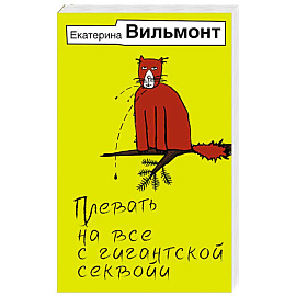 Плевать на все с гигантской секвойи