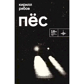 Пес