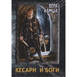 Кесари и Боги. Техзона (книга-перевертыш)