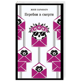 Перебои в смерти