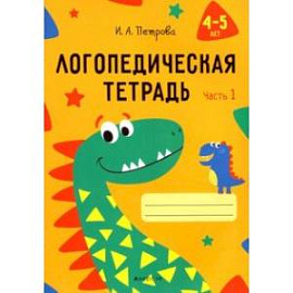 Логопедическая тетрадь. 4-5 лет. В 2-х частях. Часть 1