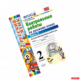 Контрольные работы по русскому языку. 2 класс. Часть 2. Ко всем действующим учебникам. ФГОС