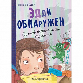 Эдди обнаружен. Самый неуклюжий тролль