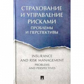 Страхование и управление рисками:проблемы и перспективы.Монография