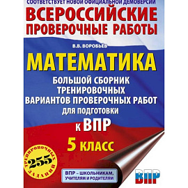 Математика. Большой сборник тренировочных вариантов проверочных работ для подготовки к ВПР. 5 класс