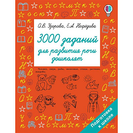 3000 заданий для развития речи дошколят