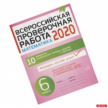 Фото Математика 6кл Всероссийская проверочная работа 2020