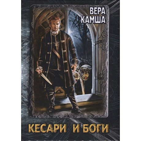 Фото Кесари и Боги. Техзона (книга-перевертыш)