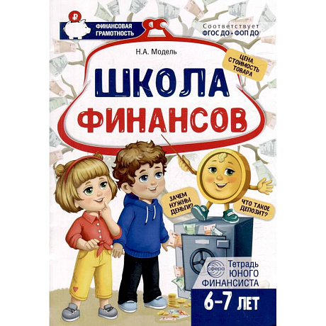 Фото Школа Финансов. Тетрадь юного финансиста 6 -7 лет