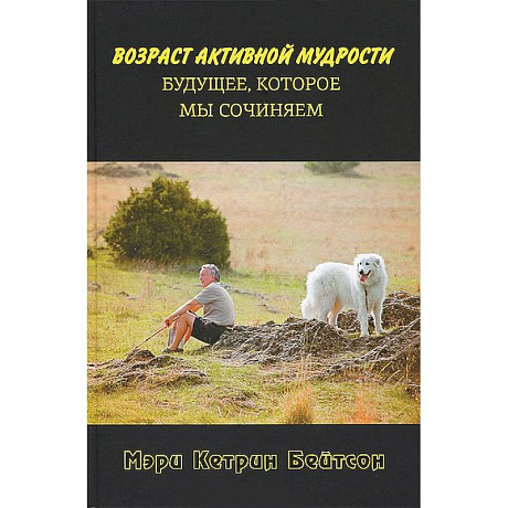 Фото Возраст активной мудрости. Будущее,которое мы сочиняем
