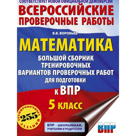 Фото Математика. Большой сборник тренировочных вариантов проверочных работ для подготовки к ВПР. 5 класс