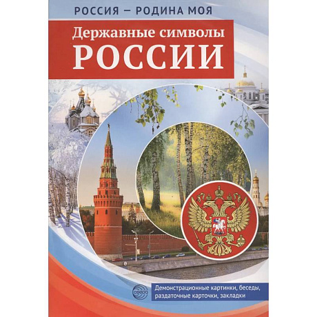Фото Россия - Родина моя. Державные символы России. 10 демонстрационных картинок А4 с беседами
