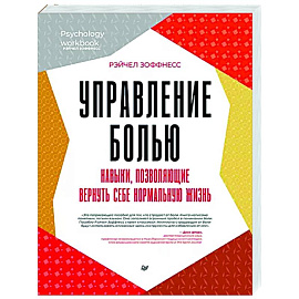 Управление болью. Навыки, позволяющие вернуть себе нормальную жизнь