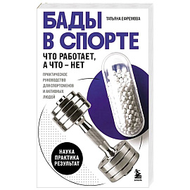 БАДы в спорте. Что работает, а что — нет