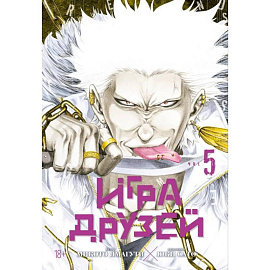 Игра друзей 5. Книга 9-10: манга