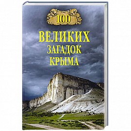 100 великих загадок Крыма