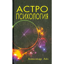 Астропсихология