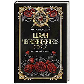 Школа чернокнижников. Абсолютный артефакт