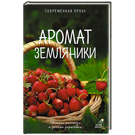 Фото Аромат земляники. Светлые рассказы и дачные зарисовки