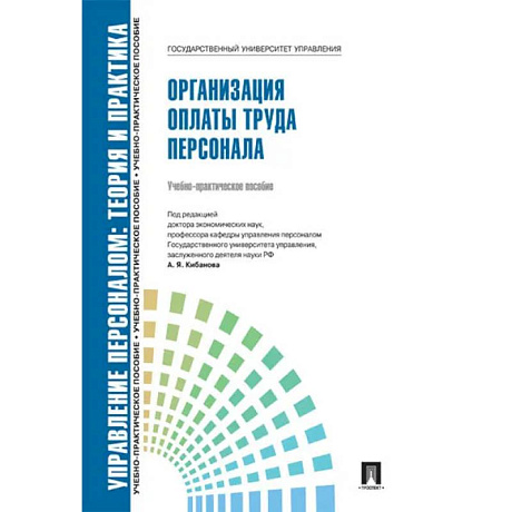 Фото Управление персоналом. Теория и практика. Организация платы труда персонала